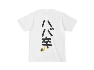 紫咲シオン ハバ卒Tシャツ Tシャツ - S - 白の公式画像