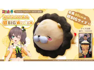 夏色まつり Twitterフォロワー50万人記念 えびふらいおん超BIGぬいぐるみ