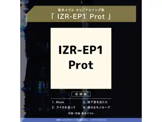 奏手イヅル 活動二周年記念　ミニアルバム「IZR-EP1 Prot」の公式画像