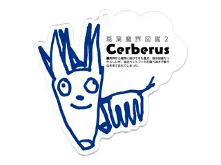 葛葉魔界図鑑Ver.1 Cerberusの公式画像