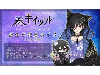 奏手イヅル 誕生日記念ボイス2020 2.シチュエーションボイスの公式画像