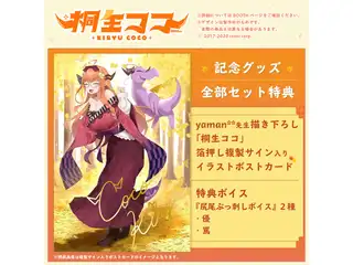 桐生ココ 活動一周年記念グッズ 記念グッズ全部セット
