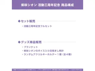 紫咲シオン 活動三周年記念 ブランケット