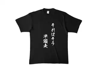 早瀬走 オリジナルカラーTシャツ それはそう　早瀬走Tシャツ - XL - ブラックの公式画像