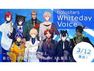 ホロスターズ ホワイトデーボイス全種セット