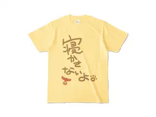 ＜新＞　みっころね24　戌神ころね　寝かさないよTシャツ カラーTシャツ - S - ライトイエロー (淡色)の公式画像