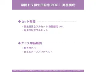 常闇トワ 誕生日記念2021 抱き枕カバーの公式画像
