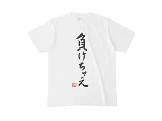 飛鳥ひな　負けちゃえTシャツ Tシャツ - M