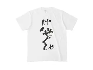 でびでび・でびる けいやくしゃTシャツ けいやくしゃTシャツ - M -