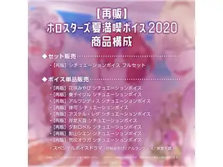 【再販】ホロスターズ 夏満喫ボイス2020 【再販】シチュエーションボイス フルセットの公式画像