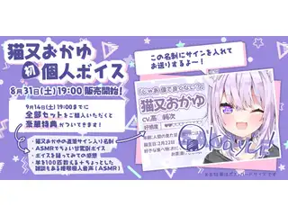 猫又おかゆ　初個人ボイス販売 04 挨拶ボイスセットの公式画像