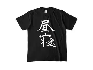 椎名唯華 昼寝Tシャツ（ブラック） Tシャツ - M - ブラックの公式画像