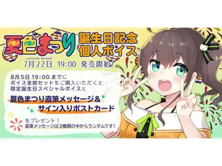 夏色まつり　誕生日記念個人ボイス （中国語サイン希望はこちら）夏色まつり誕生日記念ボイス全部セット　直筆メッセージサイン入りポストカード付　8月5日19:00までの公式画像