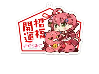 さくらみこ　絶対開運☆アクリル絵馬キーホルダーの公式画像