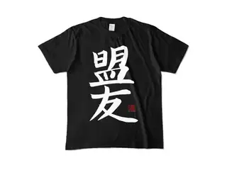 鈴木勝 オリジナル盟友Tシャツ カラーTシャツ - M - ブラックの公式画像