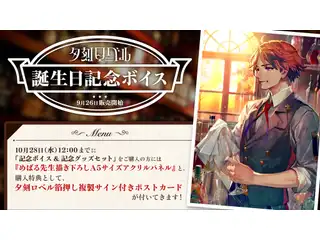 「夕刻ロベル 誕生日記念ボイス2020」ボイス全部セット