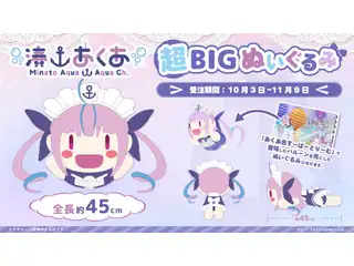 湊あくあ 超BIGぬいぐるみ