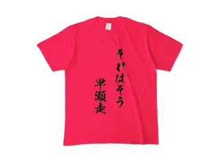 早瀬走 オリジナルカラーTシャツ それはそう　早瀬走Tシャツ - M - ホットピンクの公式画像