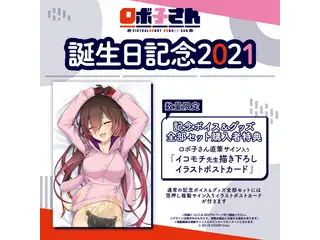 ロボ子さん 誕生日記念2021 【数量限定】記念ボイス&グッズ全部セットの公式画像