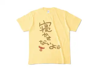＜新＞　みっころね24　戌神ころね　寝かさないよTシャツ カラーTシャツ - M - ライトイエロー (淡色)の公式画像
