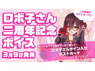 ロボ子さん２周年記念ボイス 一言シリーズの公式画像
