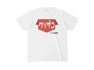 歩くタイプのクソザコ Tシャツ - M - 白