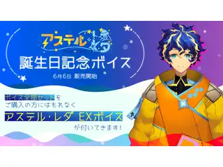 アステル・レダ 誕生日記念ボイス ボイス特典付き全部セット