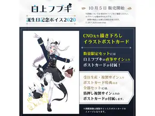【受注生産・箔押し複製サイン入りポストカード特典付き】「白上フブキ 誕生日記念ボイス2020」記念ボイス＆記念グッズ　全部セット(特典ボイス付き)