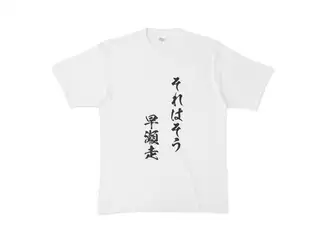 早瀬走 オリジナルTシャツ それはそう　早瀬走Tシャツ - XL - 白の公式画像