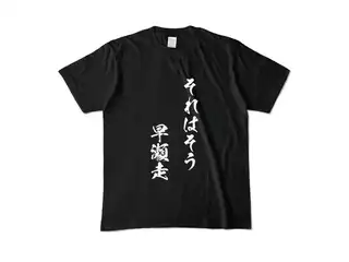 早瀬走 オリジナルカラーTシャツ それはそう　早瀬走Tシャツ - M - ブラックの公式画像