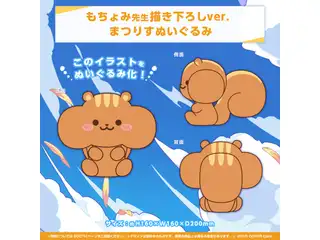 夏色まつり 活動三周年記念 もちょみ先生描き下ろしver. まつりすぬいぐるみ