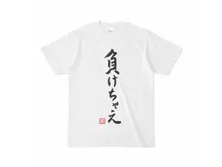 飛鳥ひな　負けちゃえTシャツ Tシャツ - Sの公式画像