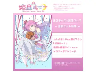 姫森ルーナ 活動一周年記念ボイス ボイス＆グッズ全部セットの公式画像