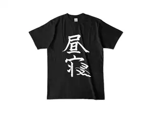 椎名唯華 昼寝Tシャツ（ブラック） Tシャツ - L - ブラックの公式画像