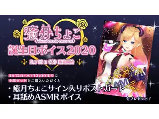 癒月ちょこ 誕生日記念ボイス2020 特典付き全部セット