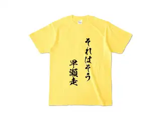 早瀬走 オリジナルカラーTシャツ それはそう　早瀬走Tシャツ - S - イエローの公式画像