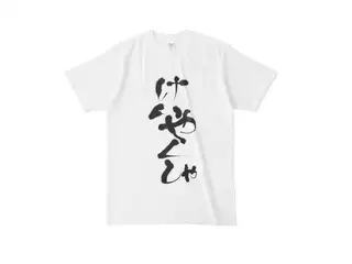 でびでび・でびる けいやくしゃTシャツ けいやくしゃTシャツ - L -の公式画像