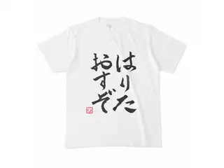 飛鳥ひな　はりたおすぞTシャツ Tシャツ - Mの公式画像