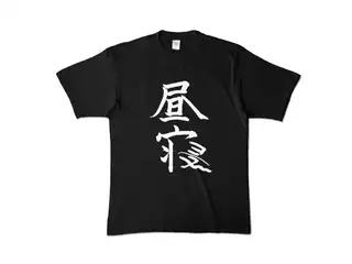 椎名唯華 昼寝Tシャツ（ブラック） Tシャツ - XL - ブラックの公式画像