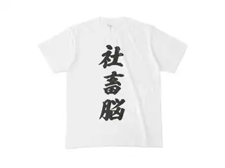 癒月ちょこ 社畜脳Tシャツ　白 Tシャツ - M - 白の公式画像