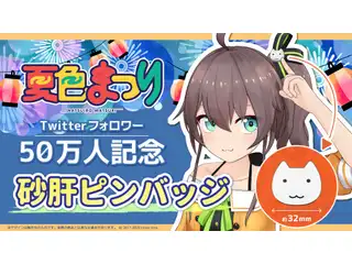 夏色まつり Twitterフォロワー50万人記念 砂肝ピンバッジの公式画像