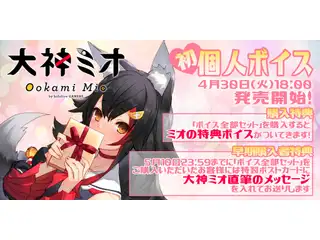 大神ミオ個人ボイス シチュエーションボイスの公式画像