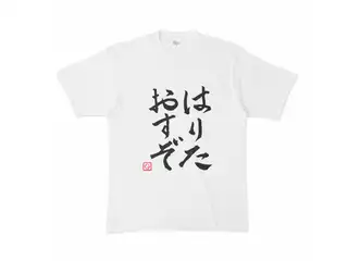 飛鳥ひな　はりたおすぞTシャツ Tシャツ - XL