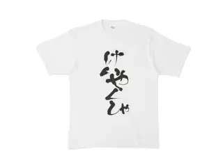 でびでび・でびる けいやくしゃTシャツ けいやくしゃTシャツ - XL -の公式画像