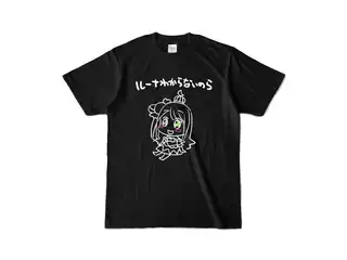 ＜新＞　姫森ルーナ わからないのらTシャツ『黒』 カラーTシャツ - S - ブラック (濃色)の公式画像