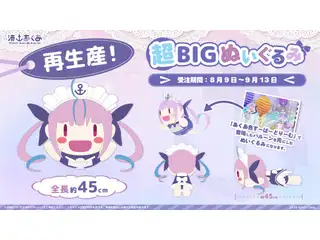 【再生産】湊あくあ 超BIGぬいぐるみ