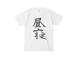 椎名唯華 昼寝Tシャツ（ホワイト） Tシャツ - L - ホワイトの公式画像