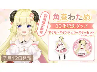角巻わため 3D化記念グッズ　アクリルスタンド＆コースターの公式画像