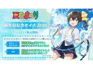 夏色まつり 誕生日記念ボイス2020 システムボイス集の公式画像