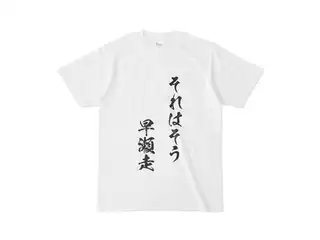 早瀬走 オリジナルTシャツ それはそう　早瀬走Tシャツ - S - 白の公式画像